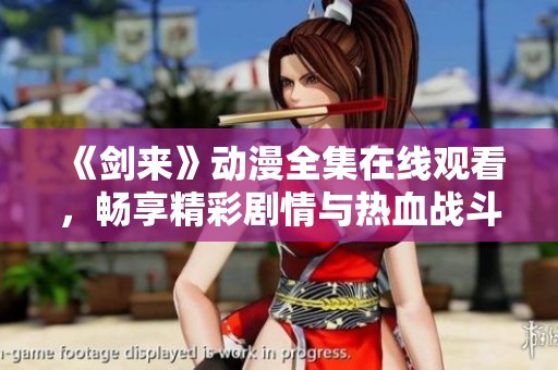 《剑来》动漫全集在线观看，畅享精彩剧情与热血战斗的盛宴
