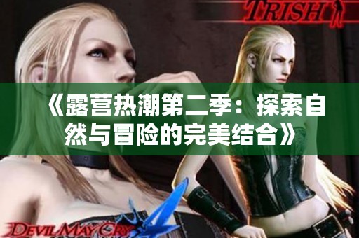 《露营热潮第二季：探索自然与冒险的完美结合》