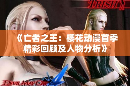 《亡者之王：樱花动漫首季精彩回顾及人物分析》