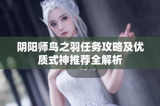 阴阳师鸟之羽任务攻略及优质式神推荐全解析