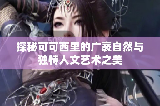 探秘可可西里的广袤自然与独特人文艺术之美