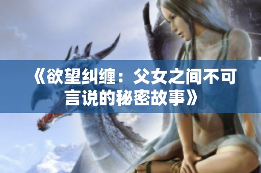《欲望纠缠：父女之间不可言说的秘密故事》