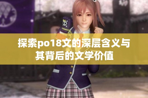 探索po18文的深层含义与其背后的文学价值
