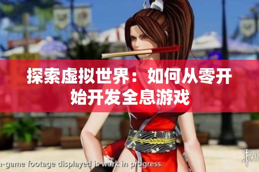 探索虚拟世界：如何从零开始开发全息游戏