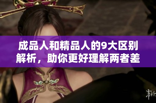 成品人和精品人的9大区别解析，助你更好理解两者差异