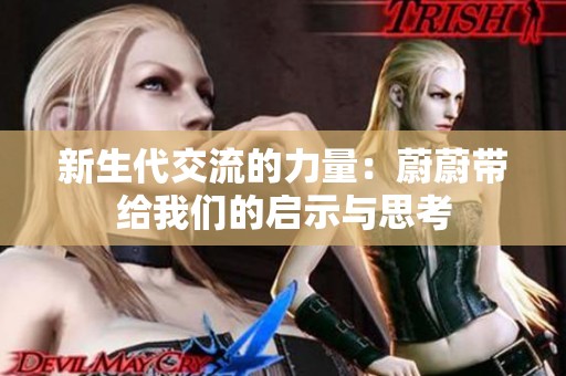 新生代交流的力量：蔚蔚带给我们的启示与思考