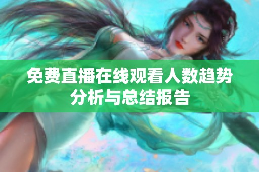 免费直播在线观看人数趋势分析与总结报告