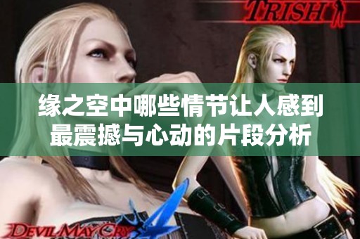 缘之空中哪些情节让人感到最震撼与心动的片段分析
