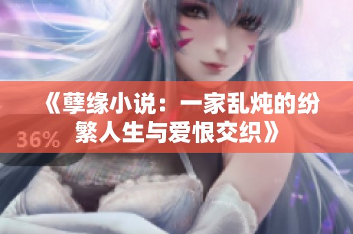 《孽缘小说：一家乱炖的纷繁人生与爱恨交织》
