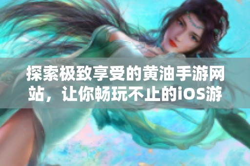 探索极致享受的黄油手游网站，让你畅玩不止的iOS游戏体验