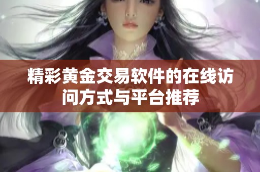 精彩黄金交易软件的在线访问方式与平台推荐