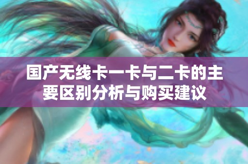 国产无线卡一卡与二卡的主要区别分析与购买建议
