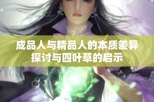 成品人与精品人的本质差异探讨与四叶草的启示