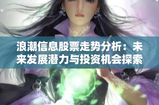 浪潮信息股票走势分析：未来发展潜力与投资机会探索