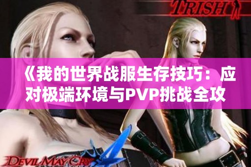 《我的世界战服生存技巧：应对极端环境与PVP挑战全攻略》