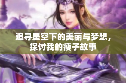 追寻星空下的美丽与梦想，探讨我的瘦子故事