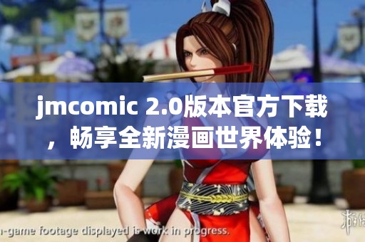 jmcomic 2.0版本官方下载，畅享全新漫画世界体验！