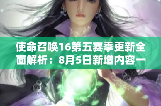 使命召唤16第五赛季更新全面解析：8月5日新增内容一览