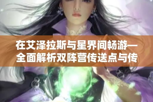 在艾泽拉斯与星界间畅游—全面解析双阵营传送点与传送道具