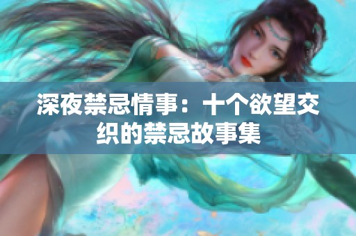 深夜禁忌情事：十个欲望交织的禁忌故事集