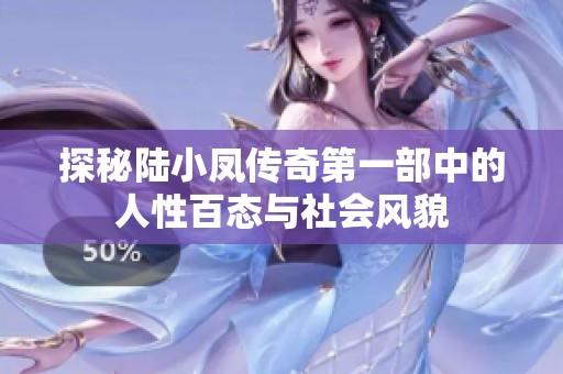 探秘陆小凤传奇第一部中的人性百态与社会风貌