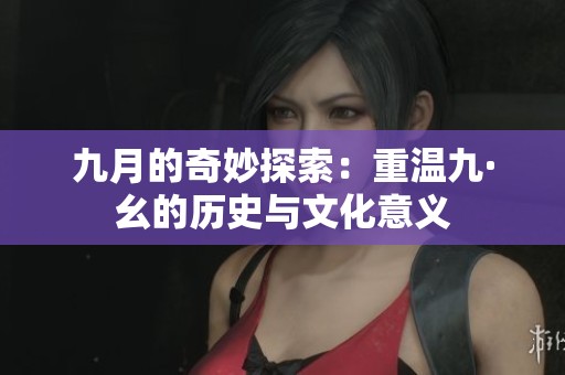 九月的奇妙探索：重温九·幺的历史与文化意义