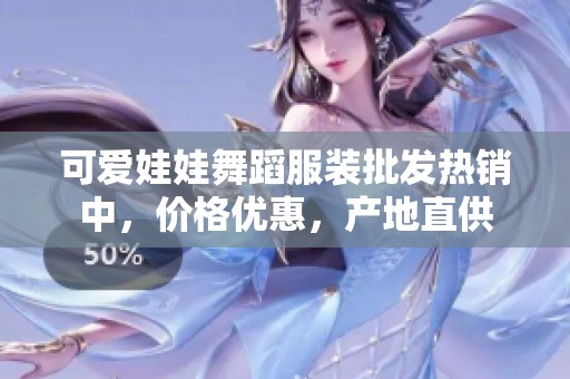 可爱娃娃舞蹈服装批发热销中，价格优惠，产地直供