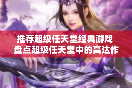 推荐超级任天堂经典游戏 盘点超级任天堂中的高达作品