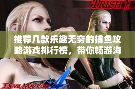 推荐几款乐趣无穷的捕鱼攻略游戏排行榜，带你畅游海底世界