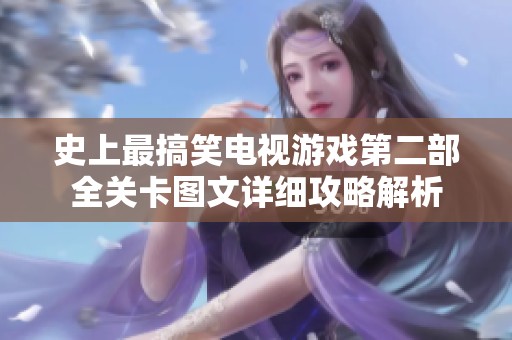 史上最搞笑电视游戏第二部全关卡图文详细攻略解析