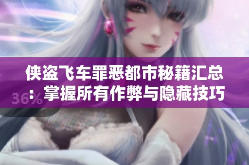 侠盗飞车罪恶都市秘籍汇总：掌握所有作弊与隐藏技巧
