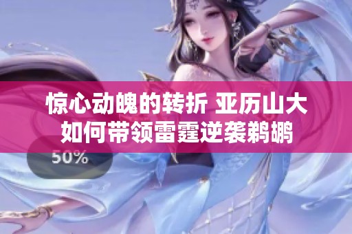 惊心动魄的转折 亚历山大如何带领雷霆逆袭鹈鹕