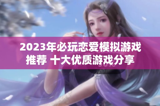 2023年必玩恋爱模拟游戏推荐 十大优质游戏分享