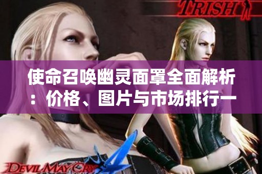 使命召唤幽灵面罩全面解析：价格、图片与市场排行一览
