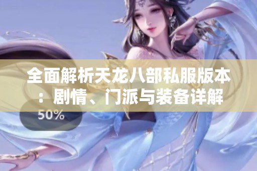全面解析天龙八部私服版本：剧情、门派与装备详解