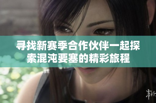 寻找新赛季合作伙伴一起探索混沌要塞的精彩旅程