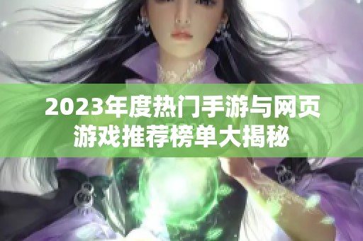 2023年度热门手游与网页游戏推荐榜单大揭秘