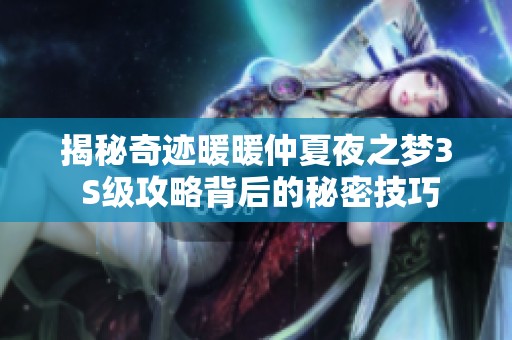 揭秘奇迹暖暖仲夏夜之梦3 S级攻略背后的秘密技巧