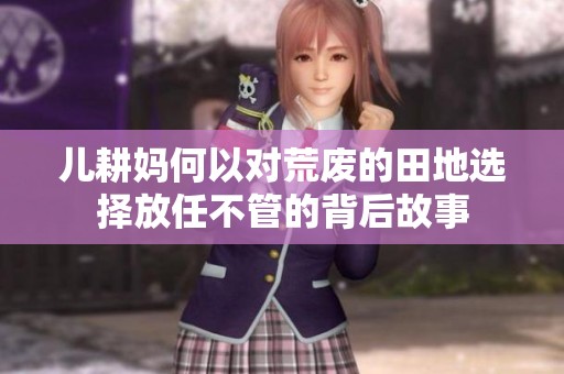 儿耕妈何以对荒废的田地选择放任不管的背后故事