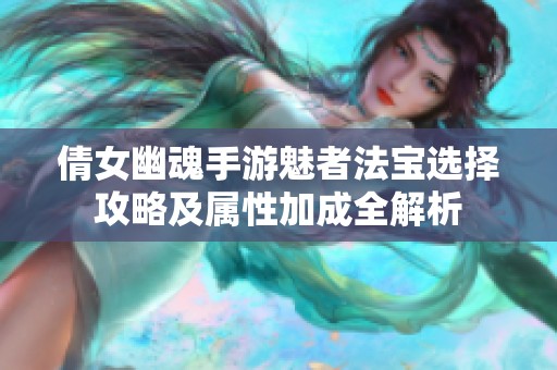 倩女幽魂手游魅者法宝选择攻略及属性加成全解析
