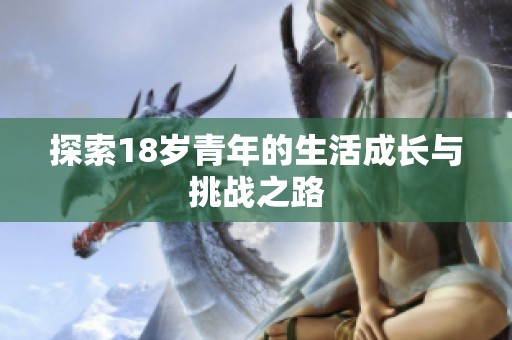 探索18岁青年的生活成长与挑战之路