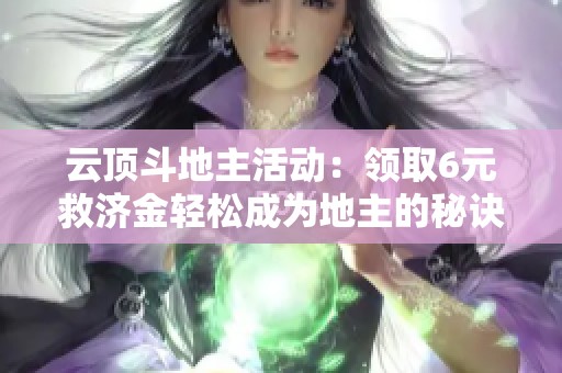 云顶斗地主活动：领取6元救济金轻松成为地主的秘诀