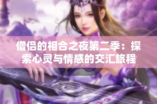 僧侣的相合之夜第二季：探索心灵与情感的交汇旅程