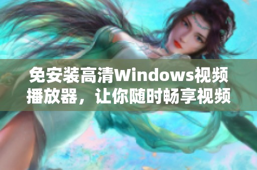 免安装高清Windows视频播放器，让你随时畅享视频乐趣