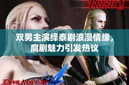 双男主演绎泰剧浪漫情缘，腐剧魅力引发热议