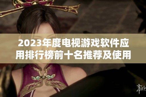2023年度电视游戏软件应用排行榜前十名推荐及使用评测