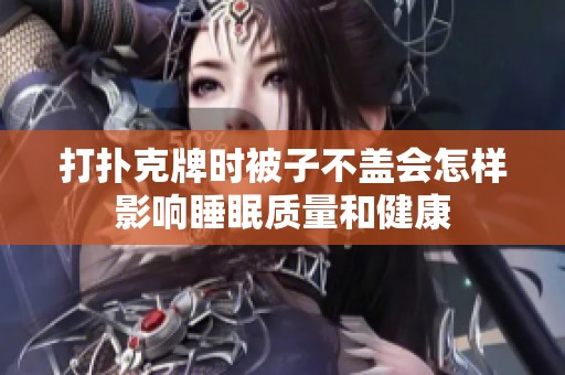 打扑克牌时被子不盖会怎样影响睡眠质量和健康