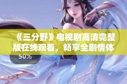 《三分野》电视剧高清完整版在线观看，畅享全剧情体验