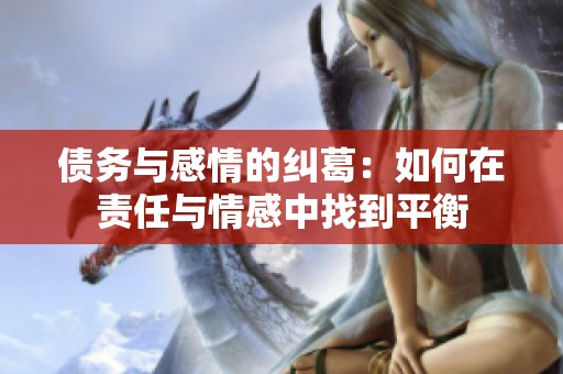 债务与感情的纠葛：如何在责任与情感中找到平衡