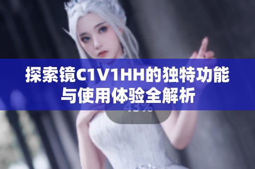 探索镜C1V1HH的独特功能与使用体验全解析